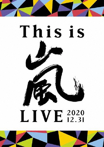 [枚数限定]This is 嵐 LIVE 2020.12.31(通常盤/2DVD)/嵐[DVD]【返品種別A】