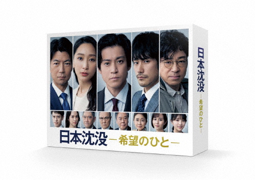 日本沈没ー希望のひとー Blu-ray BOX/小栗旬[Blu-ray]【返品種別A】