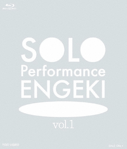 SOLO Performance ENGEKI vol.1/演劇[Blu-ray]【返品種別A】