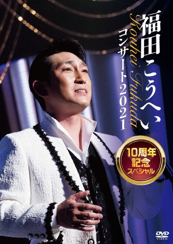 福田こうへいコンサート2021 10周年記念スペシャル/福田こうへい[DVD]【返品種別A】