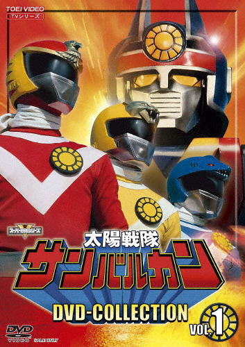 太陽戦隊サンバルカン DVD COLLECTION VOL.1/川崎龍介[DVD]【返品種別A】