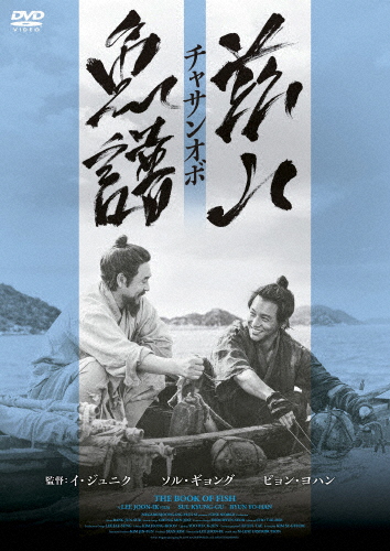茲山魚譜-チャサンオボ-/ソル・ギョング[DVD]【返品種別A】