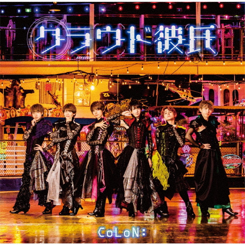 クラウド彼氏/CoLoN:[CD]【返品種別A】