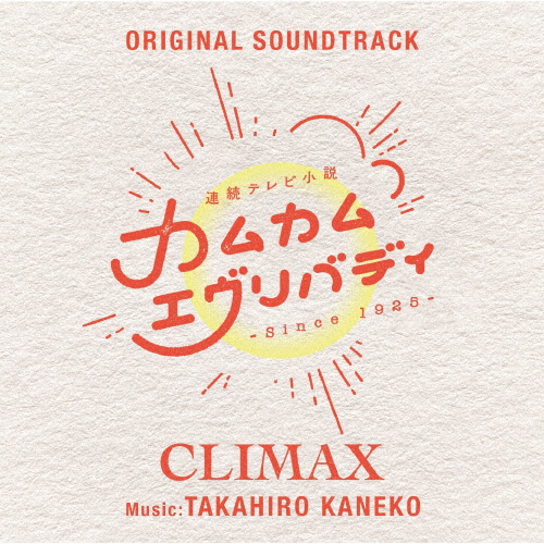 連続テレビ小説「カムカムエヴリバディ」オリジナル・サウンドトラック CLIMAX/金子隆博[CD]【返品種別A】