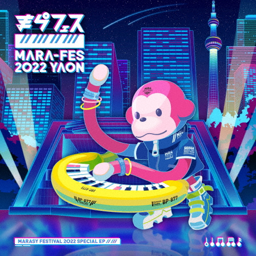 [必読]お買い物前にまらフェス2022 EPまらしぃ/marasy SCGA-00135発売日:2022/06/15出荷目安:５〜１０日CDアルバムポップスSubcul-rise Record※先着特