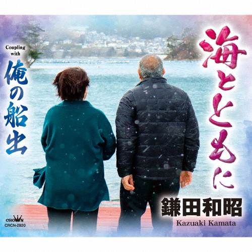海とともに/鎌田和昭[CD]【返品種別A】