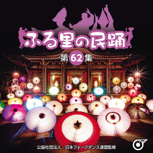 ふる里の民踊＜第62集＞/オムニバス[CD]【返品種別A】