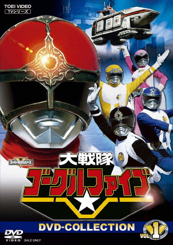 大戦隊ゴーグルファイブ DVD COLLECTION VOL.1/赤木良次[DVD]【返品種別A】