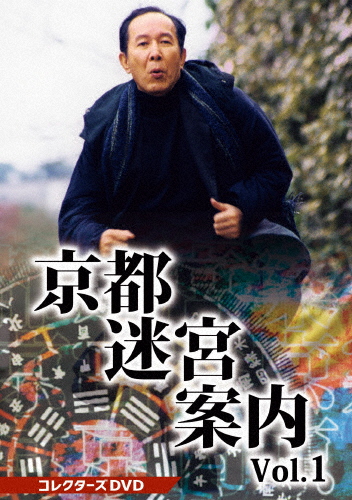 [必読]お買い物前に京都迷宮案内 コレクターズDVD Vol.1橋爪功DSZS-10178発売日:2022/09/14出荷目安:２〜５日DVDバラエティー(ビデオ絵本・ドラマ等)ベストフィールド京都は