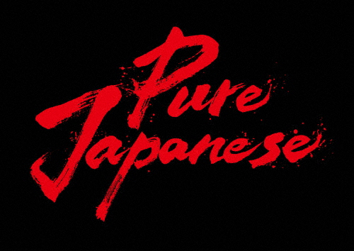 [必読]お買い物前にPure Japanese 豪華版Blu-rayディーン・フジオカASBD-1274発売日:2022/11/16出荷目安:２〜５日Blu-ray Disc映画(邦画)アミューズソフ