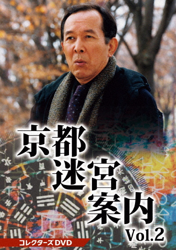 [必読]お買い物前に京都迷宮案内 コレクターズDVD Vol.2橋爪功DSZS-10179発売日:2022/10/12出荷目安:５〜１０日DVDバラエティー(ビデオ絵本・ドラマ等)ベストフィールド京都