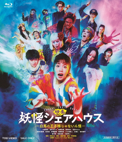 [必読]お買い物前に映画 妖怪シェアハウス -白馬の王子様じゃないん怪-小芝風花BSZD-08273発売日:2022/10/26出荷目安:２〜５日Blu-ray Disc映画(邦画)テレビ朝日(C)2