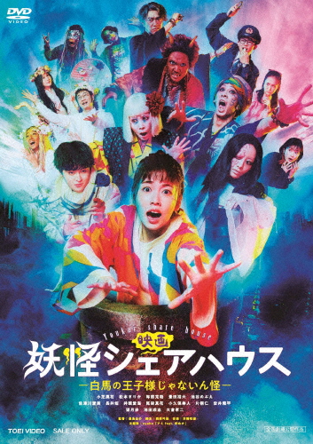 [必読]お買い物前に映画 妖怪シェアハウス -白馬の王子様じゃないん怪-小芝風花DSZD-08273発売日:2022/10/26出荷目安:５〜１０日DVD映画(邦画)テレビ朝日(C)2022 映画「妖