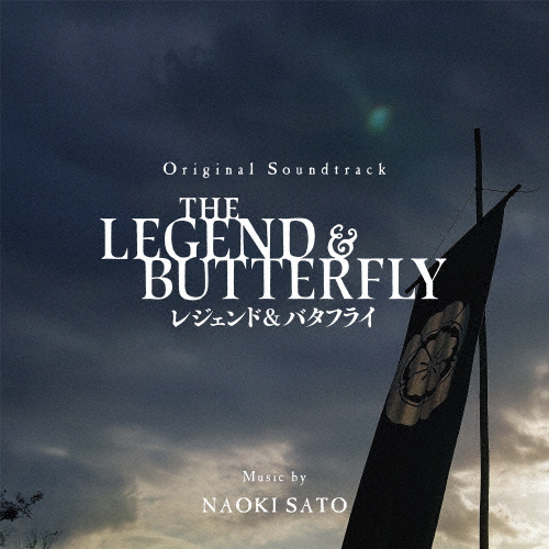 THE LEGEND ＆ BUTTERFLY オリジナル・サウンドトラック/佐藤直紀[CD]【返品種別A】