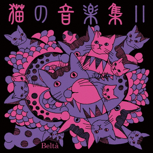 猫の音楽集II/オムニバス(クラシック)[CD]【返品種別A】