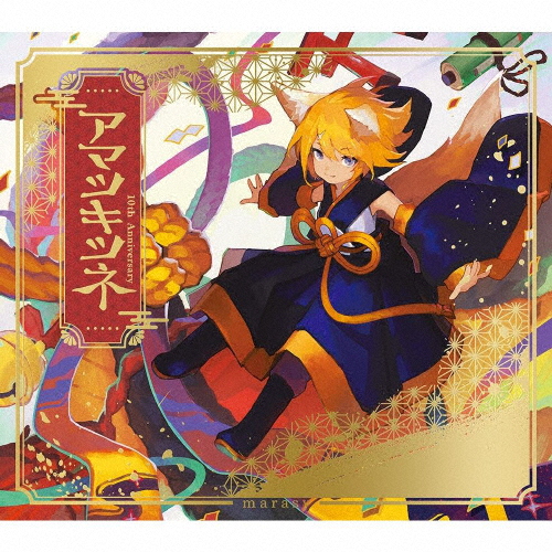 [必読]お買い物前にアマツキツネ 10th Anniversary(初回限定豪華版)まらしぃ/marasy SCGA-00177発売日:2023/04/26出荷目安:５〜１０日CDアルバムポップスSu