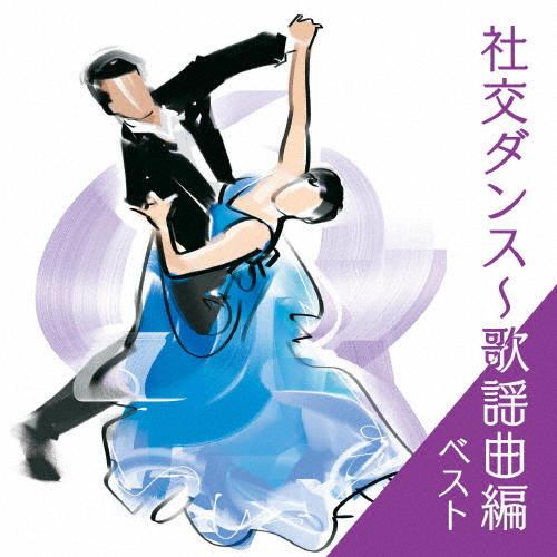 社交ダンス〜歌謡曲編 ベスト[CD]【返品種別A】
