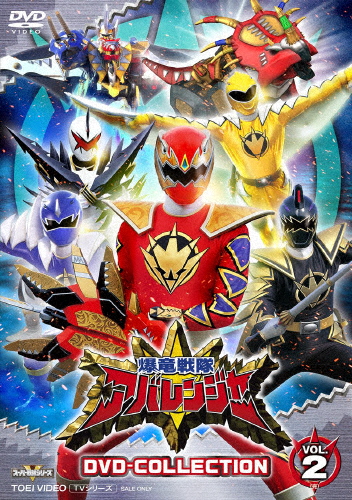 爆竜戦隊アバレンジャー DVD COLLECTION VOL.2/西興一朗[DVD]【返品種別A】