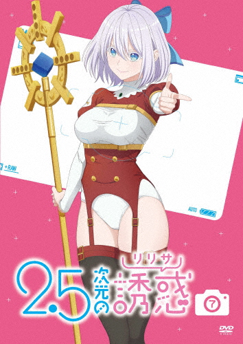 [必読]お買い物前に2.5次元の誘惑7 DVDアニメーションPCBP-54887発売日:2025/04/23出荷目安:５〜１０日DVDアニメ(特撮)ポニーキャニオン(c)橋本悠/集英社・リリサ製作委員