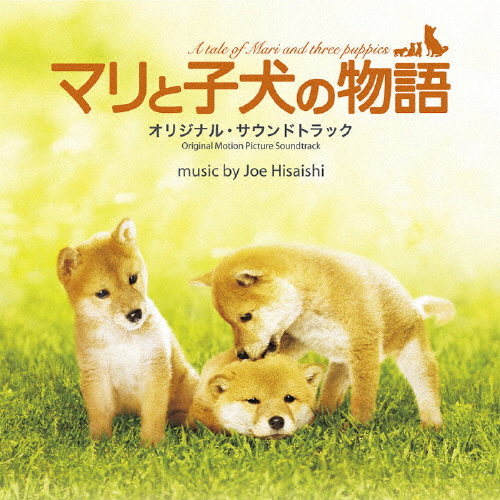 「マリと子犬の物語」オリジナル・サウンドトラック/久石譲[CD]【返品種別A】