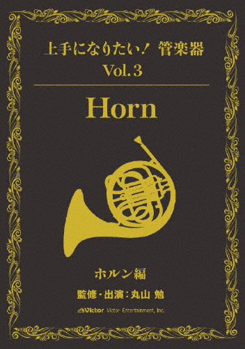 「上手になりたい!管楽器」 Vol.3 ホルン編/HOW TO[DVD]【返品種別A】