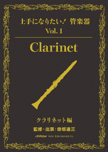 「上手になりたい!管楽器」 Vol.1 クラリネット編/HOW TO[DVD]【返品種別A】