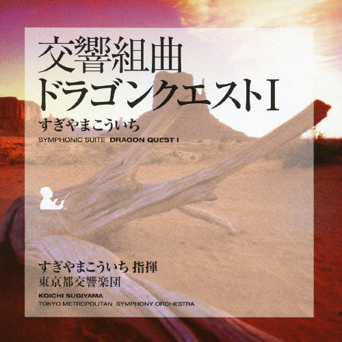 交響組曲「ドラゴンクエストI」/すぎやまこういち,東京都交響楽団[CD]【返品種別A】