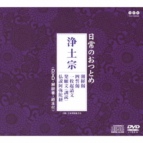 日常のおつとめ「浄土宗」(DVD付)/経[CD+DVD]【返品種別A】