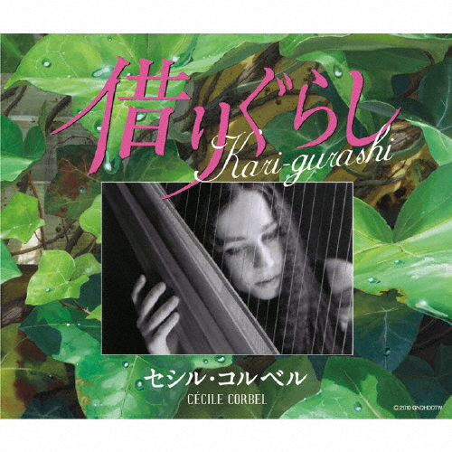 Kari-gurashi 〜借りぐらし〜/セシル・コルベル[CD]【返品種別A】