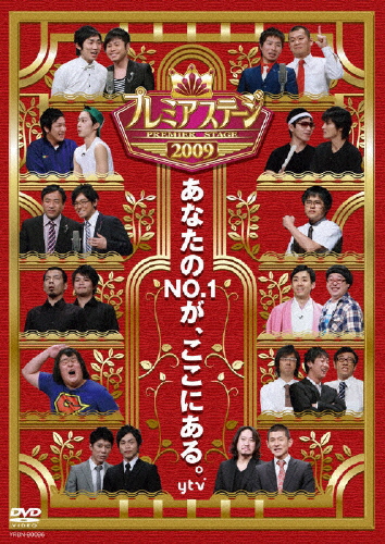 プレミアステージ 2009/お笑い[DVD]【返品種別A】