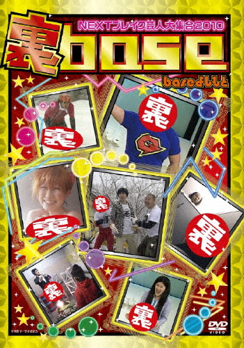 裏base NEXTブレイク芸人大集合2010/お笑い[DVD]【返品種別A】