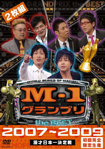 [枚数限定][限定版]M-1 グランプリ the BEST 2007〜2009(初回盤)/お笑い[DVD]【返品種別A】