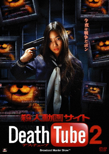 [必読]お買い物前に殺人動画サイト Death Tube 2西平風香ALBSD-1357発売日:2010/09/03出荷目安:５〜１０日DVD映画(邦画)アルバトロス好評の「殺人動画サイト」シリーズ第