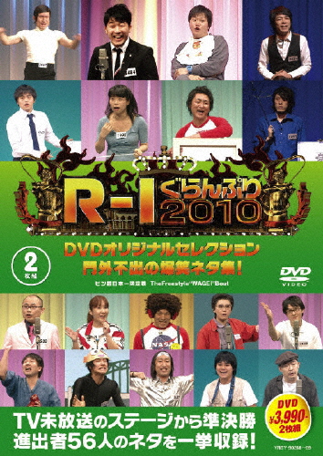 R-1ぐらんぷり2010 DVDオリジナルセレクション 門外不出の爆笑ネタ集!/お笑い[DVD]【返品種別A】
