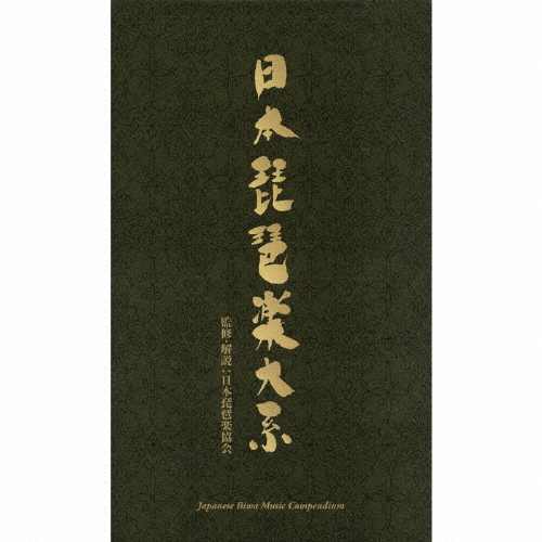 日本琵琶楽大系/日本の音楽・楽器[CD]【返品種別A】