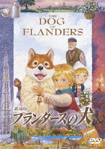 劇場版 フランダースの犬/アニメーション[DVD]【返品種別A】