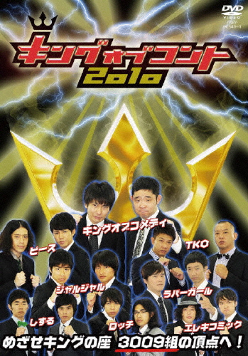 キングオブコント2010/お笑い[DVD]【返品種別A】