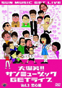 大爆笑!!サンミュージックGETライブ Vol.3「恋心」編/お笑い[DVD]【返品種別A】