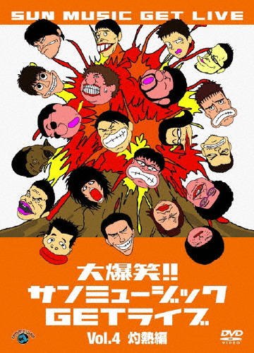 大爆笑!!サンミュージックGETライブ Vol.4「灼熱」編/お笑い[DVD]【返品種別A】