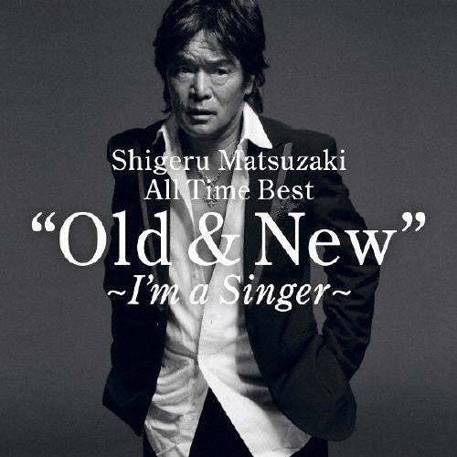 Old ＆ New 〜I'm a singer〜 Shigeru Matsuzaki All Time Best/松崎しげる[CD]【返品種別A】