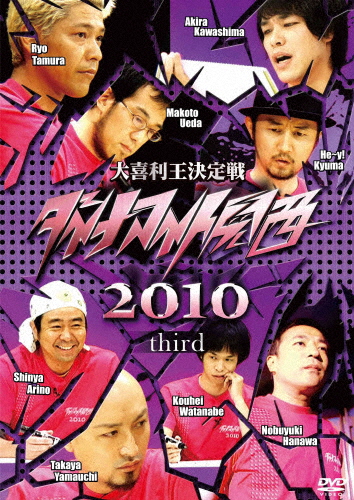 ダイナマイト関西2010 third/お笑い[DVD]【返品種別A】