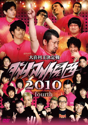 ダイナマイト関西2010 fourth/お笑い[DVD]【返品種別A】