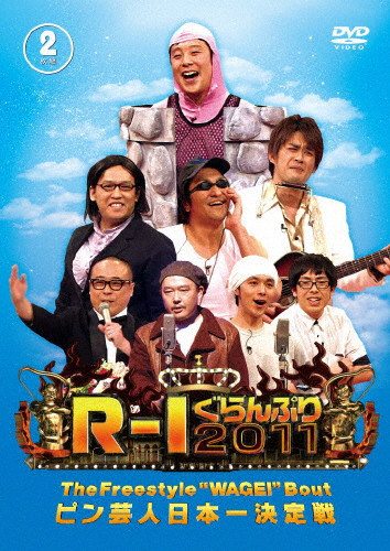 R-1ぐらんぷり2011/お笑い[DVD]【返品種別A】