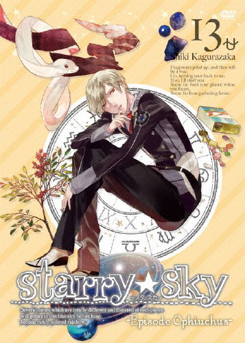 Starry☆Sky vol.13〜Episode Ophiuchus〜(スペシャルエディション)/アニメーション[DVD]【返品種別A】
