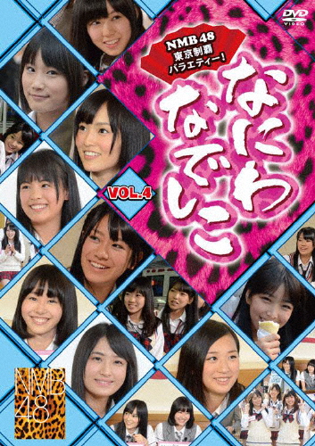 なにわなでしこ Vol.4/NMB48[DVD]【返品種別A】