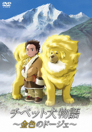 チベット犬物語〜金色のドージェ〜/アニメーション[DVD]【返品種別A】
