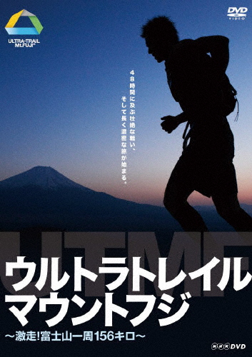 ウルトラトレイル・マウントフジ〜激走!富士山一周156キロ〜/ドキュメント[DVD]【返品種別A】