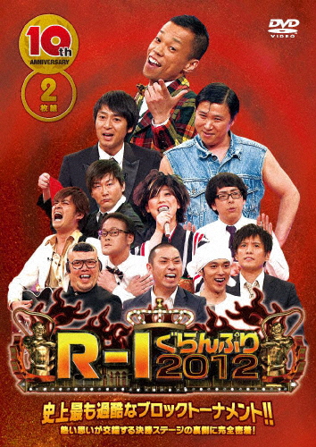 10thアニバーサリー R-1ぐらんぷり2012/お笑い[DVD]【返品種別A】