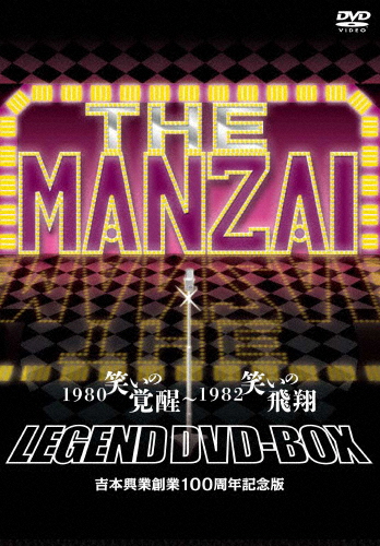 THE MANZAI LEGEND DVD-BOX 1980 笑いの覚醒〜1982 笑いの飛翔 吉本興業創業100周年記念版/お笑い[DVD]【返品種別A】