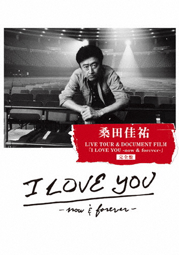 桑田佳祐 LIVE TOUR ＆ DOCUMENT FILM「I LOVE YOU -now ＆ forever-」完全盤/桑田佳祐[Blu-ray]【返品種別A】